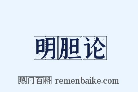 明胆论是什么意思的图片